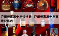 泸州老窖三十年价格表  泸州老窖三十年窖藏价格表