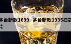 茅台新款1699  茅台新款1935扫芯片