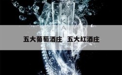 五大葡萄酒庄  五大红酒庄