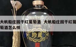 大帆船庄园干红葡萄酒  大帆船庄园干红葡萄酒怎么样