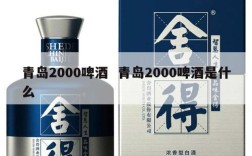 青岛2000啤酒  青岛2000啤酒是什么