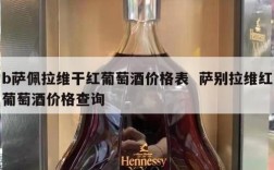 b萨佩拉维干红葡萄酒价格表  萨别拉维红葡萄酒价格查询