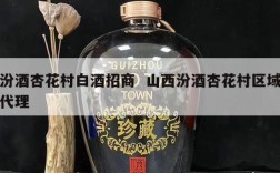 汾酒杏花村白酒招商  山西汾酒杏花村区域代理