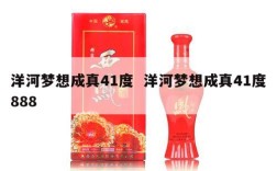 洋河梦想成真41度  洋河梦想成真41度888