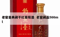老窖皇典藏干红葡萄酒  老窖藏品500ml