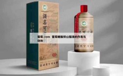 葡萄.com  葡萄糖酸锌口服液的作用与功效
