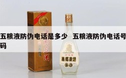 五粮液防伪电话是多少  五粮液防伪电话号码