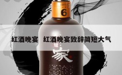 红酒晚宴  红酒晚宴致辞简短大气