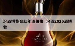 汾酒博览会红年酒价格  汾酒2020酒博会