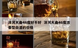 洋河大曲46度好不好  洋河大曲46度浓香型白酒的价格
