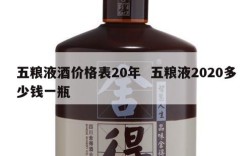 五粮液酒价格表20年  五粮液2020多少钱一瓶