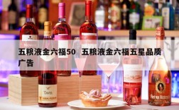 五粮液金六福50  五粮液金六福五星品质广告