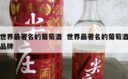 世界最著名的葡萄酒  世界最著名的葡萄酒品牌