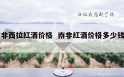 南非西拉红酒价格  南非红酒价格多少钱一瓶