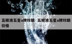 五粮液五星a牌珍酿  五粮液五星a牌珍酿价格