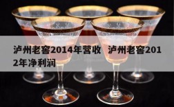 泸州老窖2014年营收  泸州老窖2012年净利润