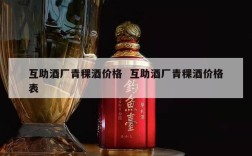 互助酒厂青稞酒价格  互助酒厂青稞酒价格表