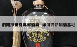 泗阳那里有洋河酒卖  洋河泗阳酿酒基地