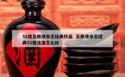 52度五粮液帝王经典珍品  五粮液帝王经典52度这酒怎么样