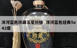 洋河蓝色珍藏五星价格  洋河蓝色经典5a42度