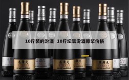 10斤装的汾酒  10斤坛装汾酒原浆价格