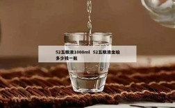 52五粮液1000ml  52五粮液金珀多少钱一瓶