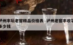 泸州丰坛老窖精品价格表  泸州老窖丰收装多少钱