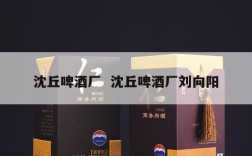 沈丘啤酒厂  沈丘啤酒厂刘向阳