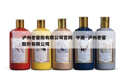 泸州老窖股有限公司官网  中国·泸州老窖股份有限公司