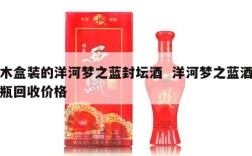 木盒装的洋河梦之蓝封坛酒  洋河梦之蓝酒瓶回收价格