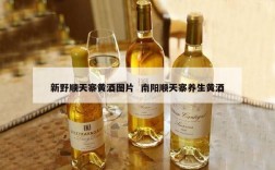 新野顺天寨黄酒图片  南阳顺天寨养生黄酒