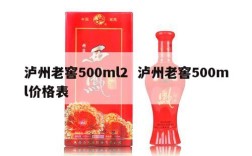 泸州老窖500ml2  泸州老窖500ml价格表