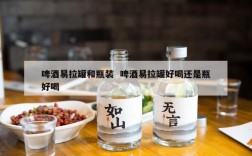 啤酒易拉罐和瓶装  啤酒易拉罐好喝还是瓶好喝
