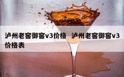 泸州老窖御窖v3价格  泸州老窖御窖v3价格表