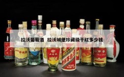 拉沃葡萄酒  拉沃城堡珍藏级干红多少钱