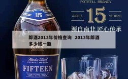 郎酒2013年价格查询  2013年郎酒多少钱一瓶