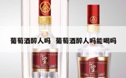 葡萄酒醉人吗  葡萄酒醉人吗能喝吗