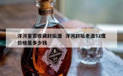 洋河鉴赏收藏封坛酒  洋河封坛老酒52度价格是多少钱