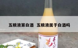 五粮液算白酒  五粮液属于白酒吗