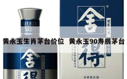 黄永玉生肖茅台价位  黄永玉90寿辰茅台