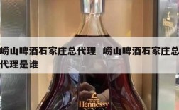 崂山啤酒石家庄总代理  崂山啤酒石家庄总代理是谁