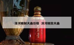洋河精制大曲价格  洋河精致大曲