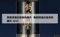 黄鹤楼酒价格表和图片  黄鹤楼酒价格表和图片 2017