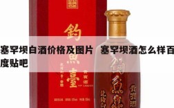 塞罕坝白酒价格及图片  塞罕坝酒怎么样百度贴吧