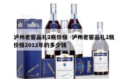 泸州老窖品礼2瓶价格  泸州老窖品礼2瓶价格2012年的多少钱
