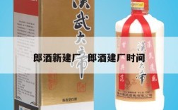 郎酒新建厂  郎酒建厂时间