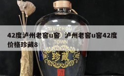 42度泸州老窖u窖  泸州老窖u窖42度价格珍藏8