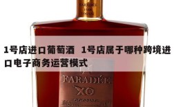 1号店进口葡萄酒  1号店属于哪种跨境进口电子商务运营模式