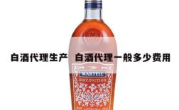 白酒代理生产  白酒代理一般多少费用
