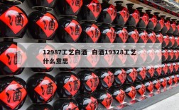12987工艺白酒  白酒19328工艺什么意思